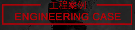 工程案例